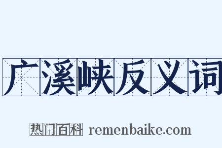 广溪峡反义词是什么意思的图片